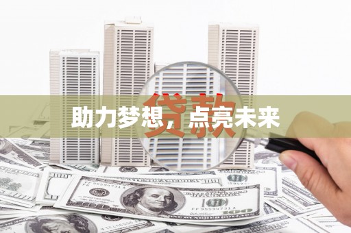 青浦助力梦想，点亮未来