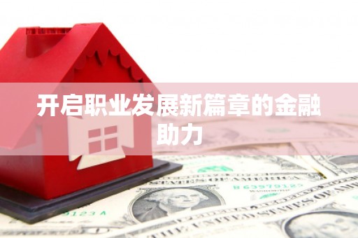 青浦开启职业发展新篇章的金融助力