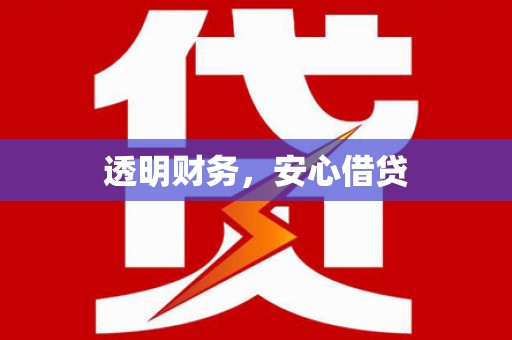 青浦透明财务，安心借贷