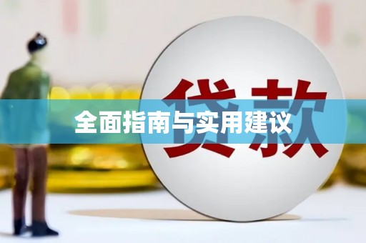 青浦全面指南与实用建议