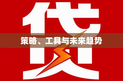 青浦策略、工具与未来趋势