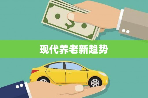青浦现代养老新趋势