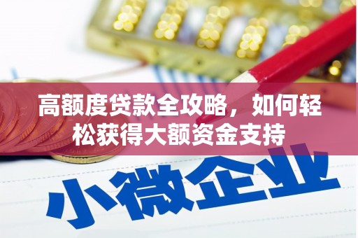 青浦高额度贷款全攻略，如何轻松获得大额资金支持