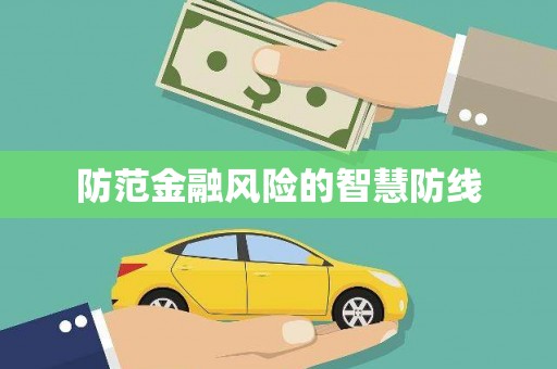 青浦防范金融风险的智慧防线