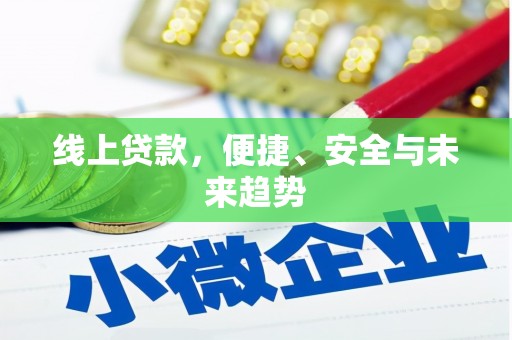 青浦线上贷款，便捷、安全与未来趋势