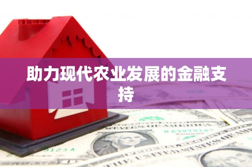 青浦助力现代农业发展的金融支持