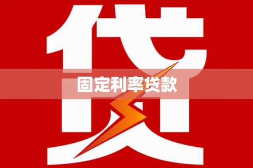 青浦固定利率贷款