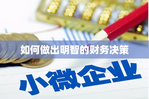青浦如何做出明智的财务决策