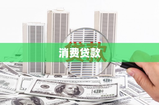 青浦消费贷款
