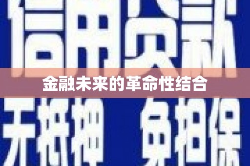 青浦金融未来的革命性结合