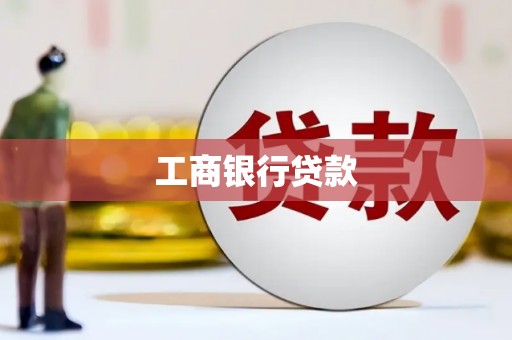 青浦工商银行贷款