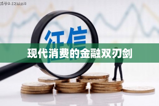 青浦现代消费的金融双刃剑