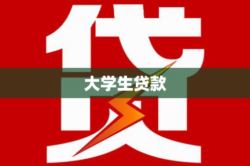 青浦大学生贷款
