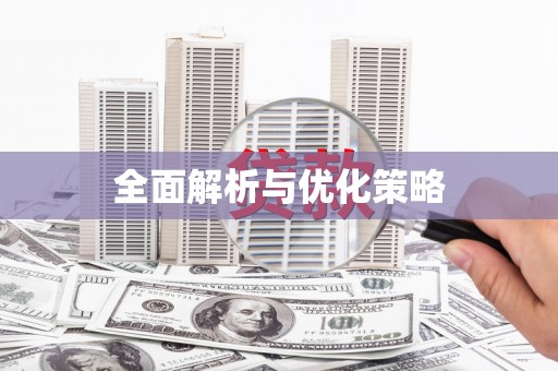 青浦全面解析与优化策略