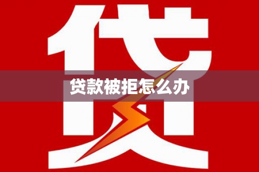 青浦贷款被拒怎么办