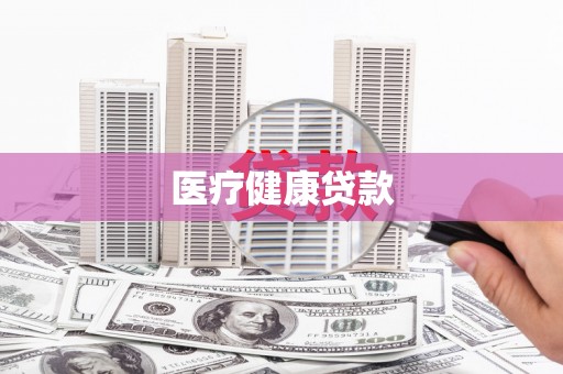 青浦医疗健康贷款