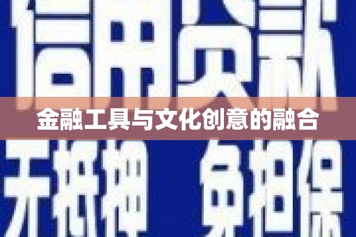 青浦金融工具与文化创意的融合