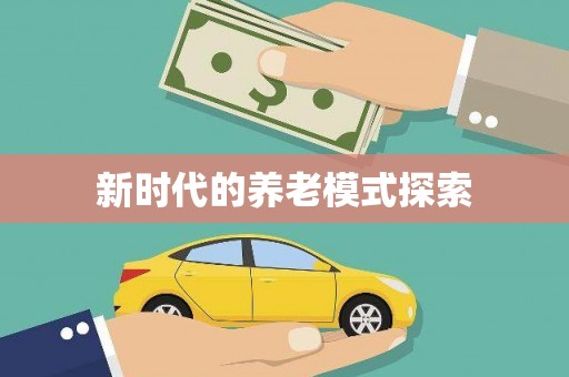 青浦新时代的养老模式探索