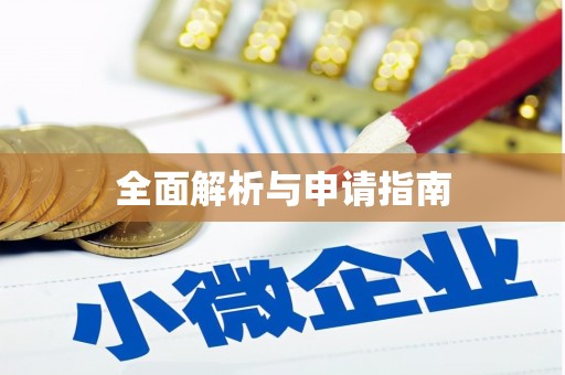 青浦全面解析与申请指南