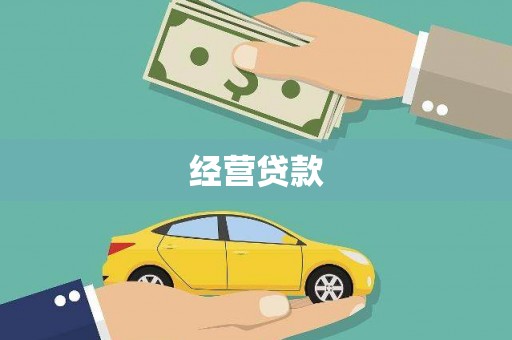 青浦经营贷款