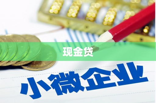 青浦现金贷