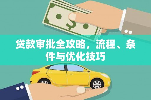 青浦贷款审批全攻略，流程、条件与优化技巧