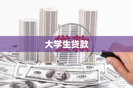 青浦大学生贷款