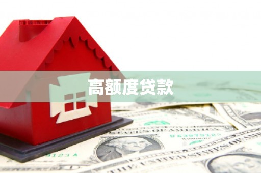 青浦高额度贷款