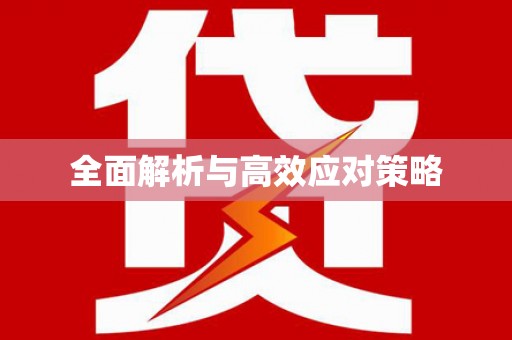 青浦全面解析与高效应对策略