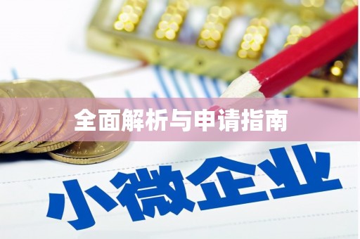 青浦全面解析与申请指南