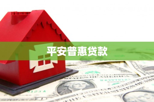 青浦平安普惠贷款
