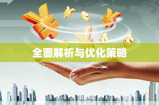 青浦全面解析与优化策略