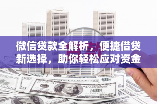 青浦微信贷款全解析，便捷借贷新选择，助你轻松应对资金需求