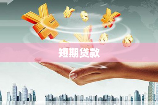 青浦短期贷款