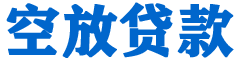 青浦贷款_快速便捷的本地贷款服务_低利率高额度_专业贷款服务平台